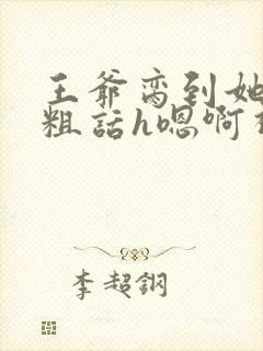 王爷脔到她哭h粗话h嗯啊视频