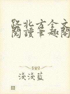 路北方全文免费阅读笔趣阁