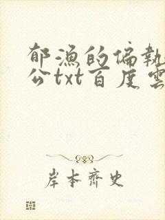 郁渔的偏执狂老公txt百度云