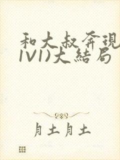 和大叔奔现后(1V1)大结局