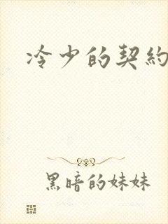 冷少的契约囚奴