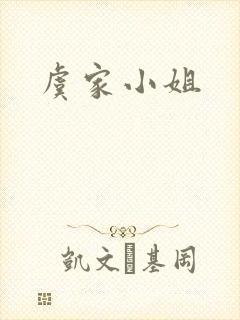 虞家小姐