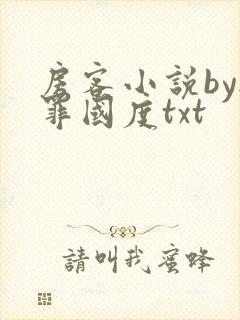 房客小说by无罪国度txt