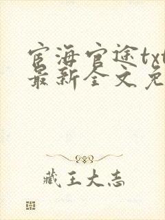 宦海官途txt最新全文免费