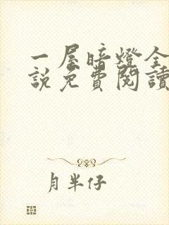 一屋暗灯全文小说免费阅读