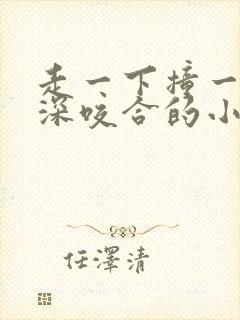 走一下撞一下深深咬合的小说