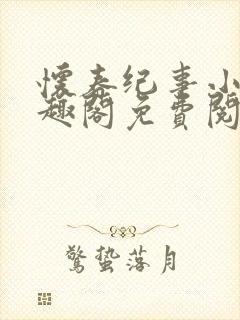 怀春纪事小说笔趣阁免费阅读全文