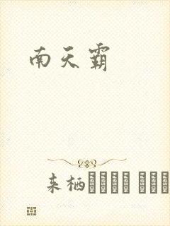 南天霸