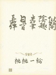 长日光阴似箭无弹窗笔趣阁