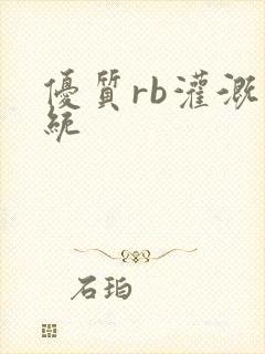 优质rb灌溉系统