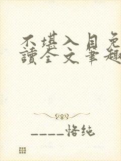 不堪入目免费阅读全文笔趣阁