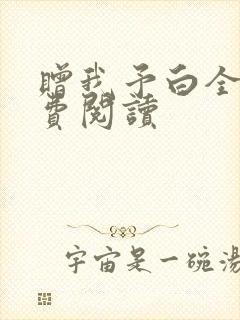 赠我予白全文免费阅读