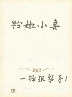 粉嫩小妻