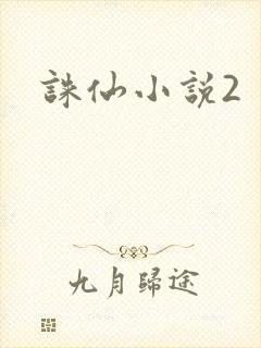 诛仙小说2