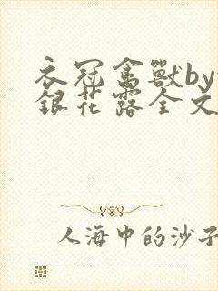 衣冠禽兽by金银花露全文免费阅读笔趣阁