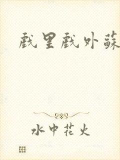 戏里戏外苏玛丽