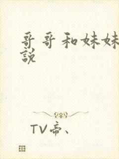 哥哥和妹妹的小说