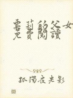 粟莉的父女小说免费阅读