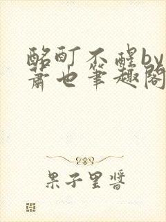 酩酊不醒by林萧也笔趣阁小说