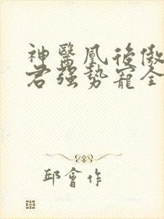 神医凰后傲娇暴君强势宠全文免费阅读