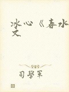 冰心《春水》原文