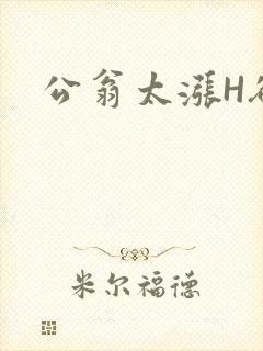 公翁太涨H欲渴