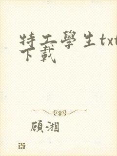 特工学生txt下载
