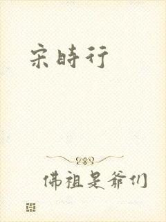 宋时行