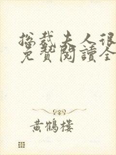 总裁夫人很逍遥免赞阅读全文