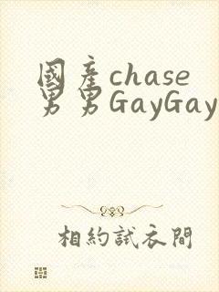 国产chase男男GayGay