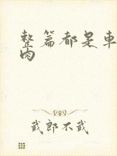 整篇都是车的多肉