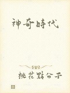 神奇时代