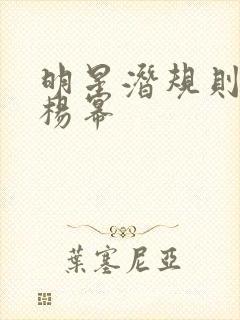 明星潜规则之皇杨幂