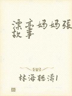 漂亮妈妈张琳的故事