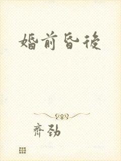 婚前昏后