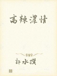 高辣浓情