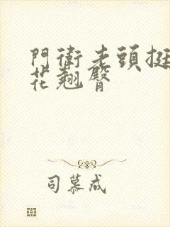 门卫老头挺进校花翘臀