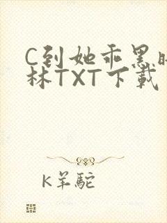 C到她乖黑暗森林TXT下载
