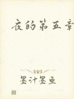 夜的第五章