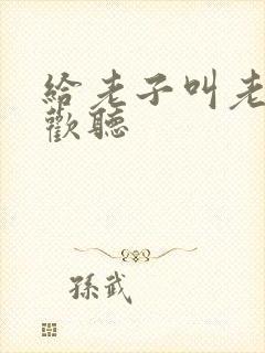 给老子叫老子喜欢听