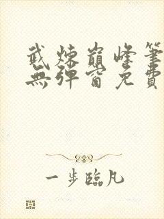 武炼巅峰笔趣阁无弹窗免费阅读