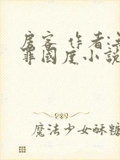 房客 作者:无罪国度小说全文免费