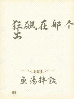 狂飙在哪个台播出