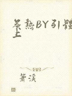 炙热BY引体向上