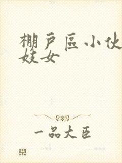 棚户区小伙嫖老妓女