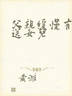 父亲缓慢有力挺送女儿