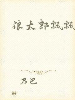 狼太郎飘飘欲仙