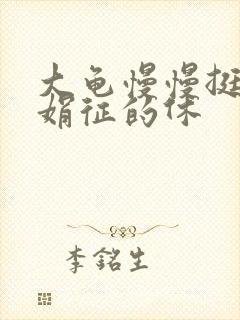 大龟慢慢挺进张娟征的休