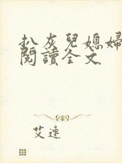 扒灰儿媳妇免费阅读全文