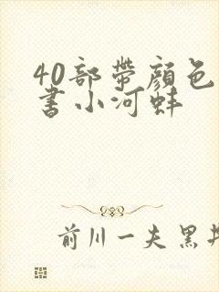 40部带颜色的书小河蚌